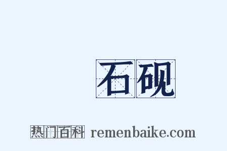 緑石砚是什么意思的图片